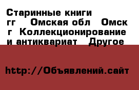 Старинные книги 1875-1914 гг. - Омская обл., Омск г. Коллекционирование и антиквариат » Другое   